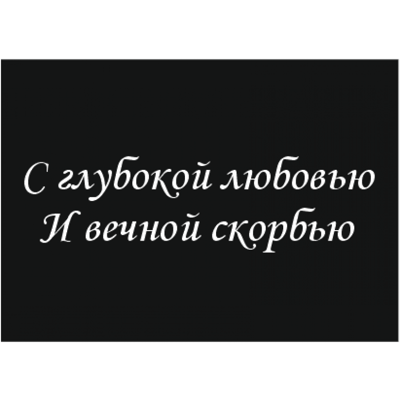 Эпитафия мужу и отцу. Надписи на памятники надгробные. Надпись на памятник отцу. Надписи на памятники надгробные отцу. Надпись на надгробной плите.