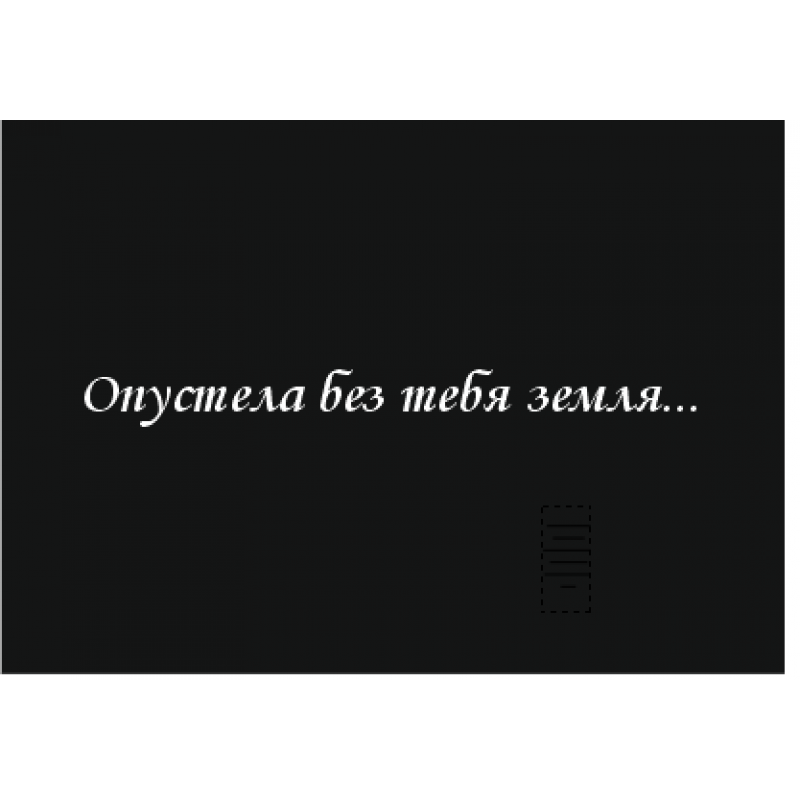 Опустела без тебя земля кто написал. Опустела без тебя земля. Опустела без тебя земля надпись. Опустела без тебя земля надпись на памятнике.