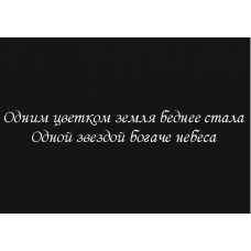 Будь ты трижды богат небесам все равно