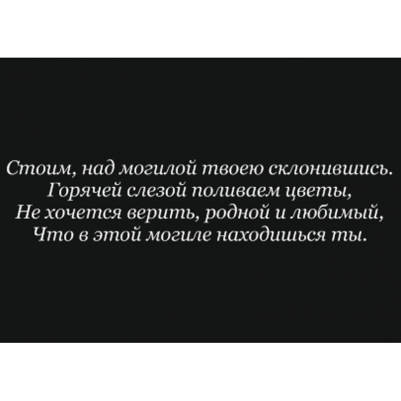 Твоя могила. Эпитафия склонившись стоим над твоею могилой. Склонившись стоим над твоею могилой горячей слезой. Стоим наклонясь над твоею могилой. Эпитафия журналисту.