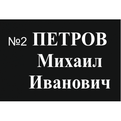 Шрифт №2